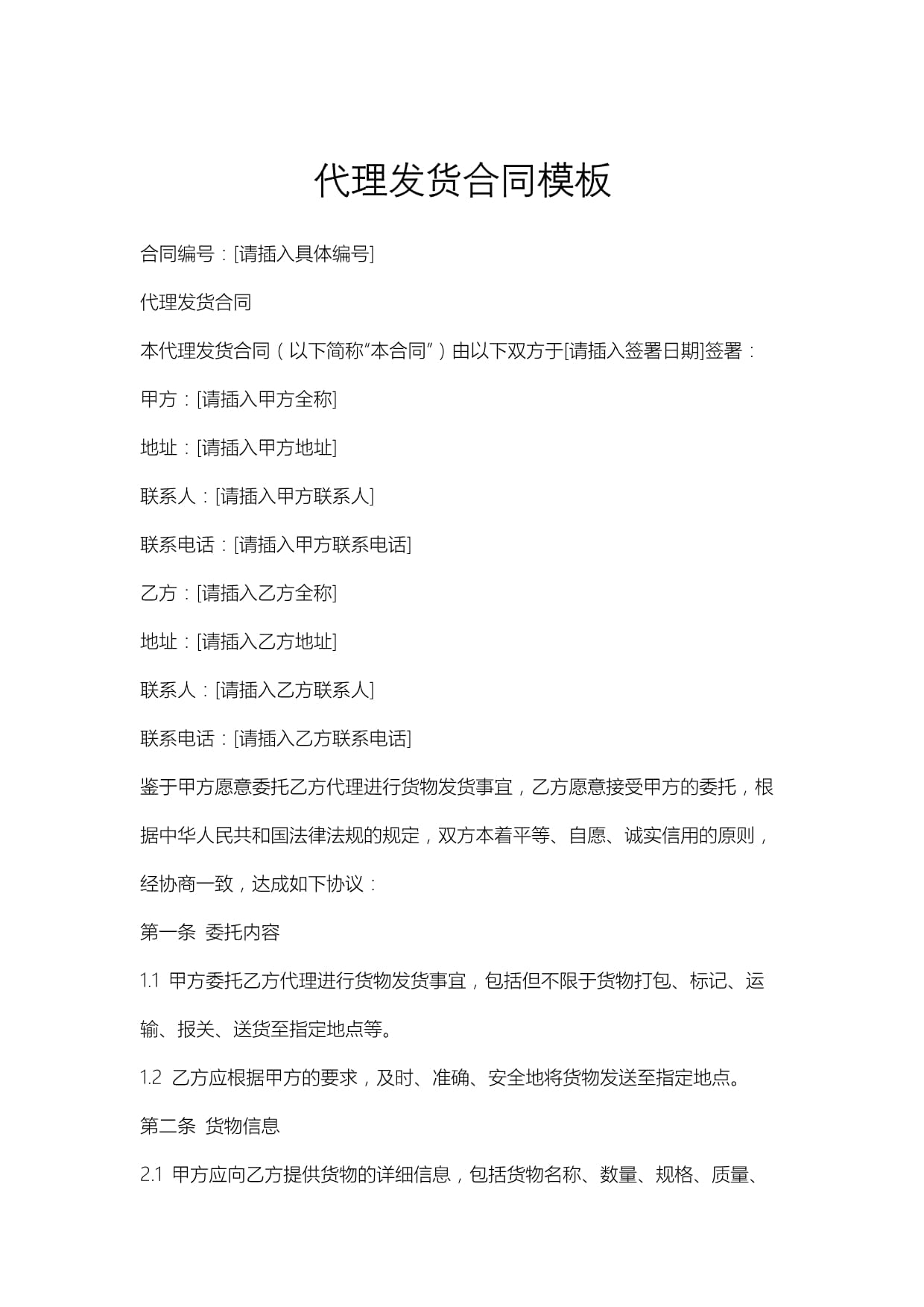 代理發(fā)貨合同模板.docx - 人人文庫(kù)